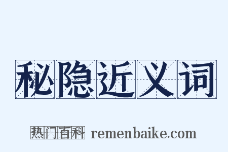 秘隐近义词是什么意思的图片